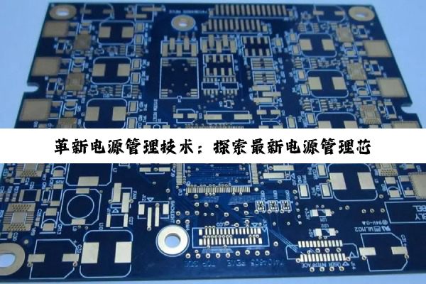 革新电源管理技术：探索最新电源管理芯片与可编程EPROM融合趋势