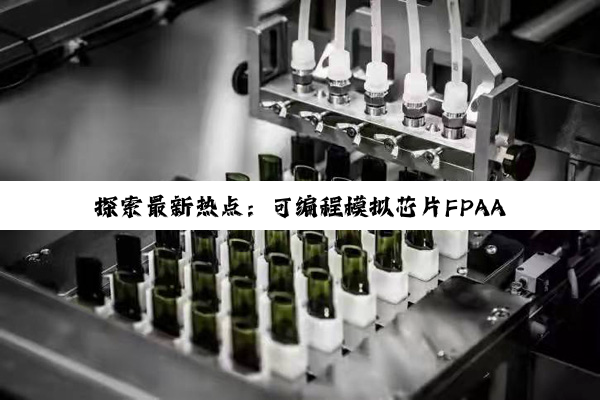 探索最新热点：可编程模拟芯片FPAA引领高效能电源管理芯片创新趋势
