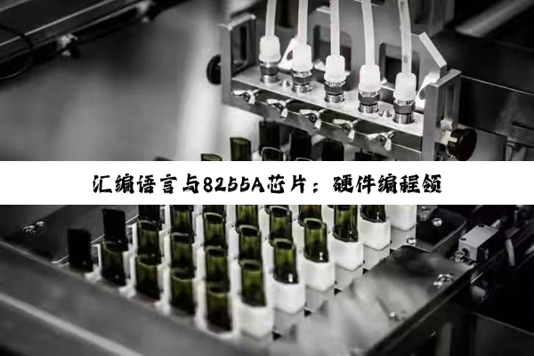 汇编语言与8255A芯片：硬件编程领域的璀璨双星与深度探索