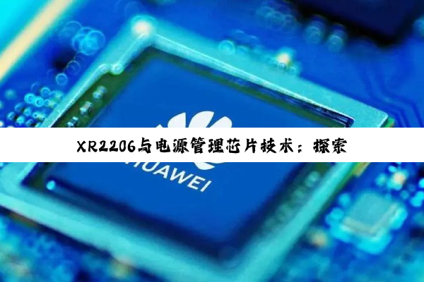 XR2206与电源管理芯片技术：探索可编程性在最新热点中的应用