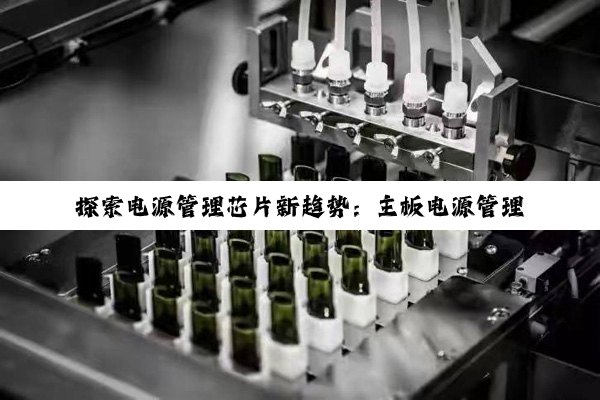 探索电源管理芯片新趋势：主板电源管理芯片在5G、新能源汽车及物联网领域的应用与发展