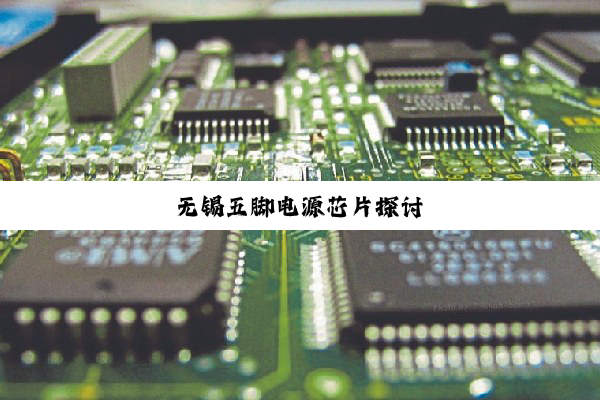 无锡五脚电源芯片探讨