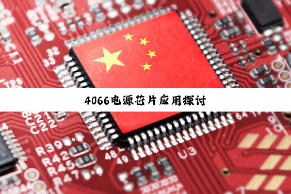 4066电源芯片应用探讨