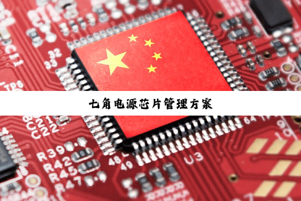 七角电源芯片管理方案