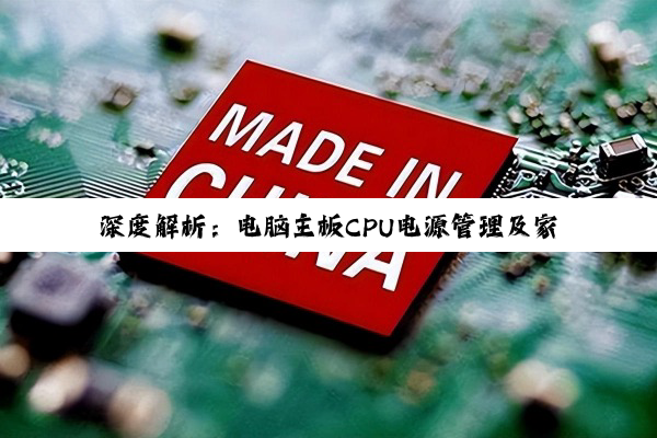 深度解析：电脑主板CPU电源管理及家电能效优化的全面探索