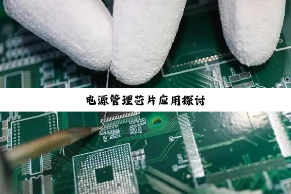 电源管理芯片应用探讨