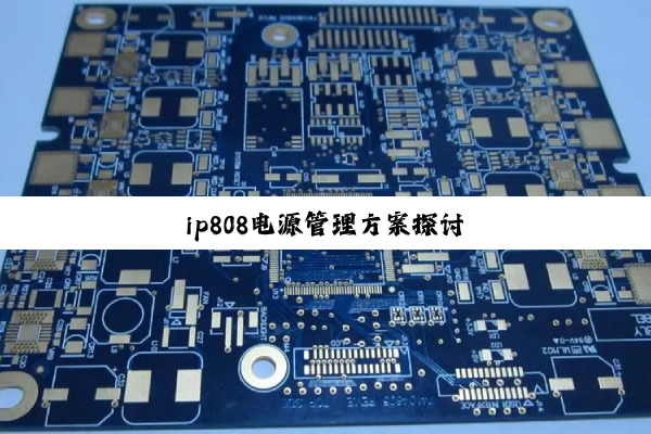 ip808电源管理方案探讨
