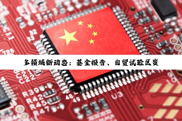多领域新动态：基金报告、自贸试验区变革、生态产品变现与金融资管高质量发展