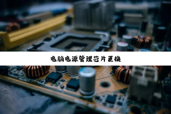 电脑电源管理芯片更换