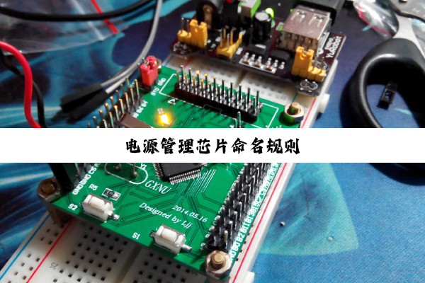电源管理芯片命名规则