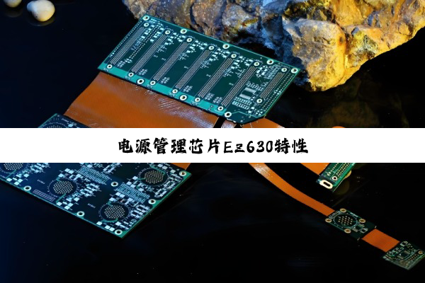 电源管理芯片Ez630特性