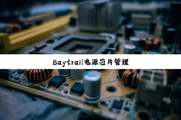 Baytrail电源芯片管理