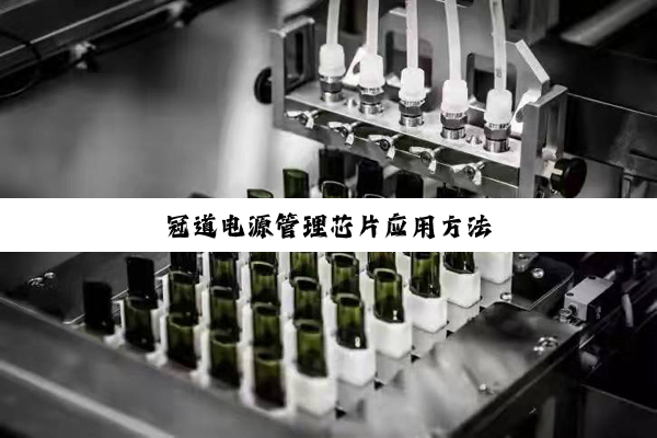 冠道电源管理芯片应用方法