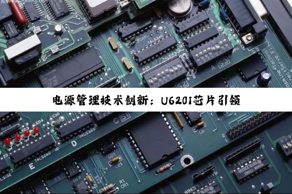 电源管理技术创新：U6201芯片引领高效能与多元化应用发展趋势