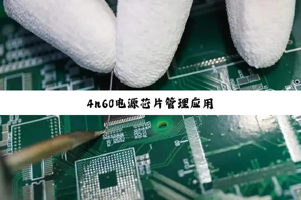4n60电源芯片管理应用