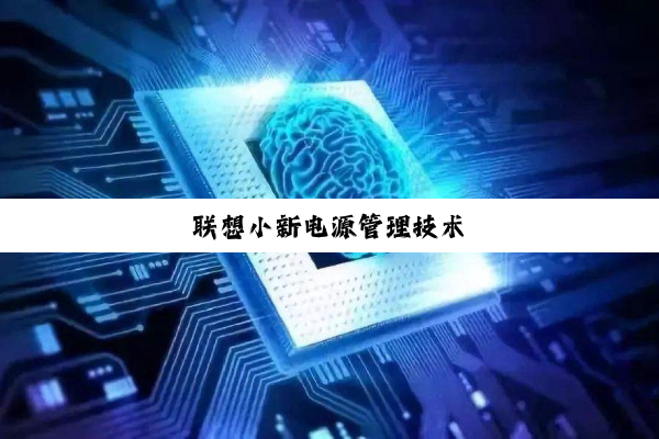 联想小新电源管理技术