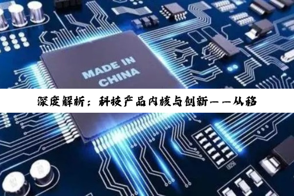 深度解析：科技产品内核与创新——从移动电源到主板的精细构造