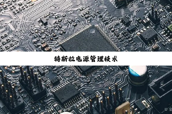 特斯拉电源管理技术
