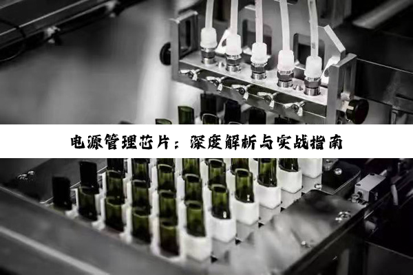 电源管理芯片：深度解析与实战指南