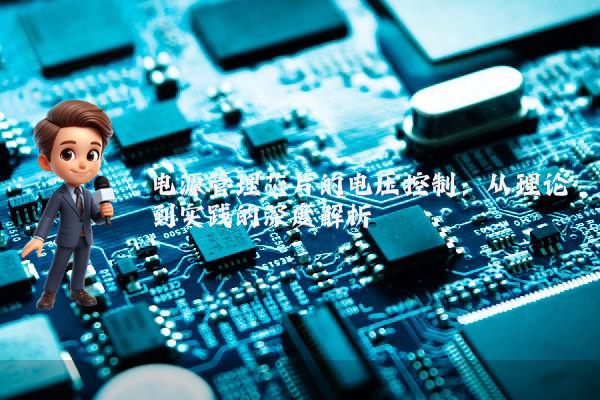 电源管理芯片的电压控制：从理论到实践的深度解析