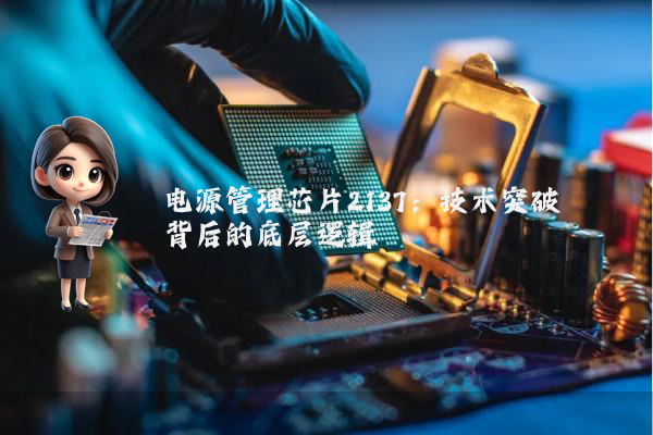 电源管理芯片2137：技术突破背后的底层逻辑