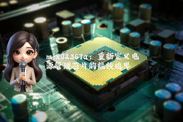 mlx02367a：重新定义电源管理芯片的能效边界