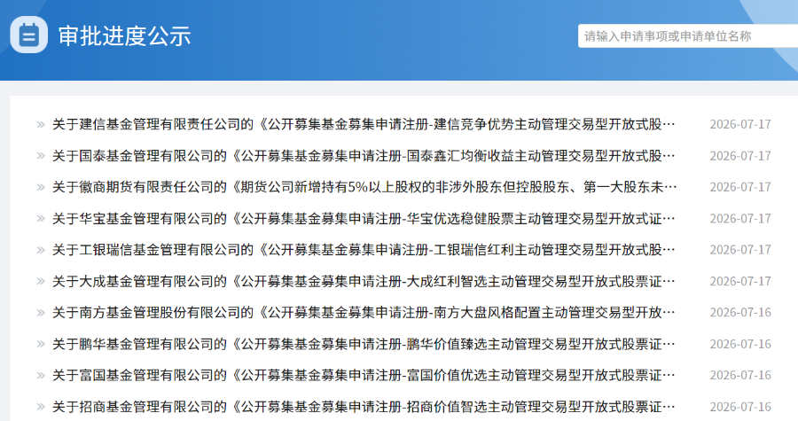 图：证监会产品审批公示（部分）